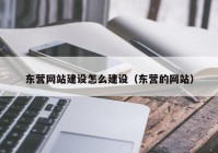 东营网站建设怎么建设（东营的网站）