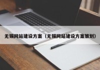 无锡网站建设方案（无锡网站建设方案策划）