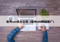 泉州seo优化公司（泉州seo网站推广）