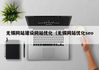 无锡网站建设网站优化（无锡网站优化seo）