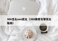 360怎么seo优化（360搜索引擎优化指南）