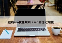 在线seo优化规划（seo的优化方案）