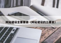 网站建设主要要素（网站建设的三要素）