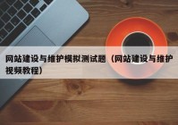 网站建设与维护模拟测试题（网站建设与维护视频教程）