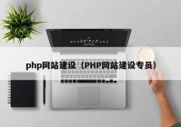 php网站建设（PHP网站建设专员）