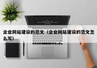 企业网站建设的范文（企业网站建设的范文怎么写）