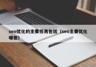 seo优化的主要任务包括（seo主要优化哪些）