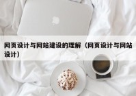 网页设计与网站建设的理解（网页设计与网站设计）