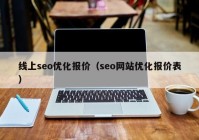 线上seo优化报价（seo网站优化报价表）