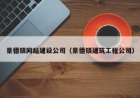 景德镇网站建设公司（景德镇建筑工程公司）