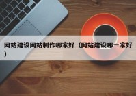 网站建设网站制作哪家好（网站建设哪一家好）