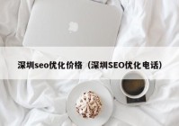 深圳seo优化价格（深圳SEO优化电话）