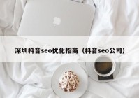 深圳抖音seo优化招商（抖音seo公司）