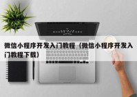 微信小程序开发入门教程（微信小程序开发入门教程下载）