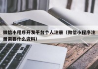 微信小程序开发平台个人注册（微信小程序注册需要什么资料）