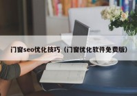 门窗seo优化技巧（门窗优化软件免费版）