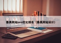 番禺网站seo优化排名（番禺网站设计）