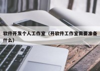 软件开发个人工作室（开软件工作室需要准备什么）