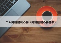 个人网站建设心得（网站搭建心得体会）