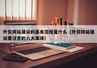 外贸网站建设的基本流程是什么（外贸网站建设要注意的八大事项）