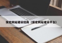 保定网站建设招商（保定网站建设平台）