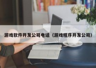 游戏软件开发公司电话（游戏程序开发公司）