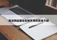 海淀网站建设定制开发的简单介绍