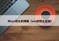 对seo优化的理解（seo的优化思路）