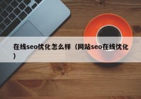 在线seo优化怎么样（网站seo在线优化）