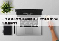 一个软件开发公司有哪些部门（软件开发公司业务有哪些）