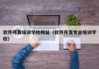 软件开发培训学校网站（软件开发专业培训学校）