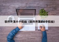 软件开发六个阶段（软件开发的6个阶段）