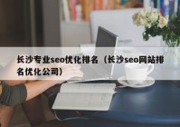 长沙专业seo优化排名（长沙seo网站排名优化公司）