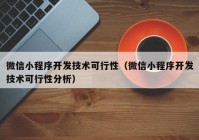 微信小程序开发技术可行性（微信小程序开发技术可行性分析）