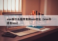 vue有什么组件支持seo优化（vue不适合seo）