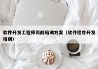 软件开发工程师岗前培训方案（软件程序开发培训）