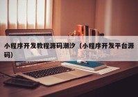 小程序开发教程源码潮汐（小程序开发平台源码）