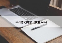 seo优化概念（优化seo）