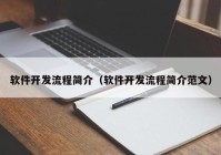 软件开发流程简介（软件开发流程简介范文）