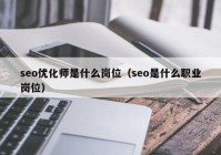 seo优化师是什么岗位（seo是什么职业岗位）