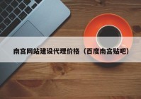 南宫网站建设代理价格（百度南宫贴吧）