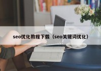 seo优化教程下载（seo关键词优化）