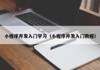 小程序开发入门学习（小程序开发入门教程）