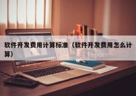 软件开发费用计算标准（软件开发费用怎么计算）