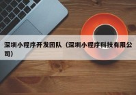 深圳小程序开发团队（深圳小程序科技有限公司）