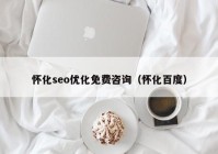 怀化seo优化免费咨询（怀化百度）