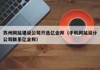 苏州网站建设公司只选亿企邦（手机网站设计公司联系亿企邦）