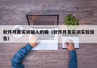 软件开发实训骗人的嘛（软件开发实训实验报告）