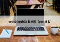 seo优化的域名和空间（seo 域名）