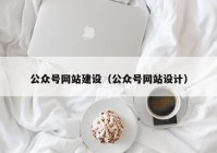 公众号网站建设（公众号网站设计）